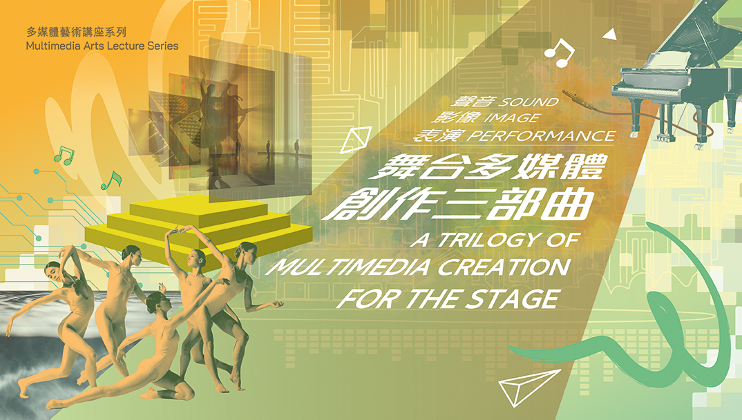 多媒體藝術講座系列 — 舞台多媒體創作三部曲:聲音‧影像‧表演